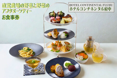【ホテルコンチネンタル府中】直営農場の野草と野菜のアフタヌーンティー　お食事券　1名様