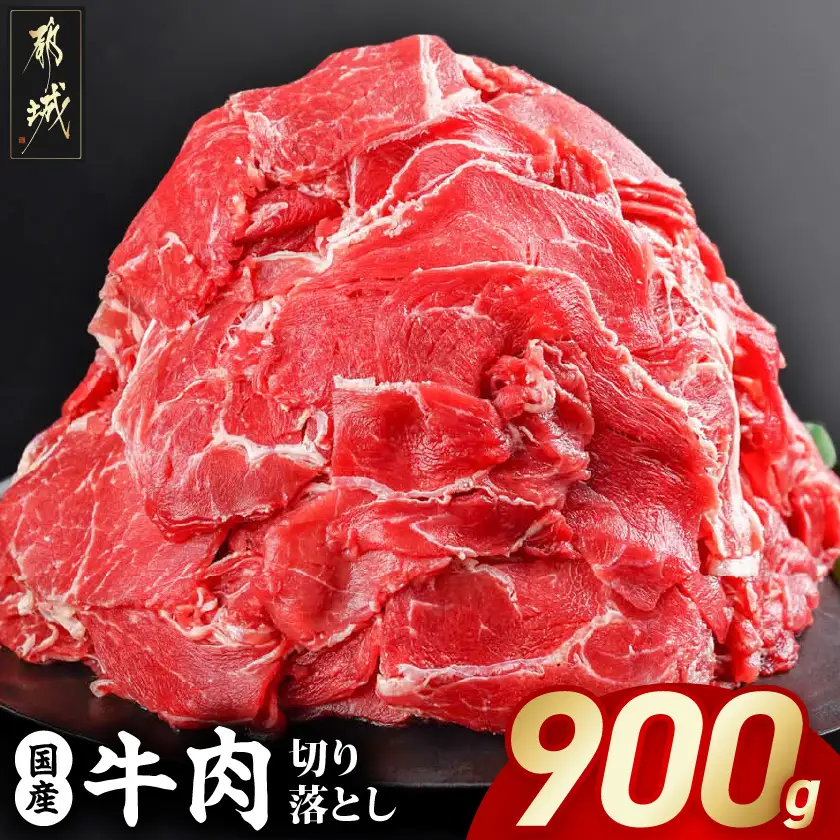 国産牛切り落とし900g〔LF-3604〕_(都城市) 国産牛 切り落とし 切落し 450g 2袋 牛丼 炒め物 肉 おかず 食卓 料理 牛 旨味 まろやか 柔らかい
