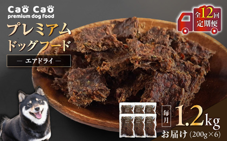 【 全12回 定期便 】 Cao プレミアム ドッグフード エアドライ 1.2kg （ 200g × 6袋 ） T035-T02-02 ペット用品