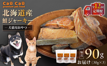 【 全12回 定期便 】 Cao 北海道産 鮭ジャーキー 90g （ 30g × 3袋 ） 犬猫用 おやつ T035-T04-02 ペット用品