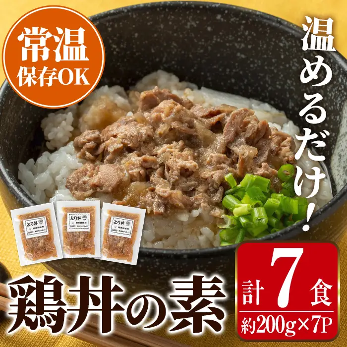 i1104 鶏丼の素 (7食・約200g×7P) 鶏丼 惣菜 おかず 鶏 鶏肉 丼 素 簡単 調理 時短 お手軽 常温保存 常温 レトルト 炒め物  電子レンジ 湯せん 湯煎 レンチン 鶏丼の素 親子丼 温めるだけ 【まつぼっくり】
