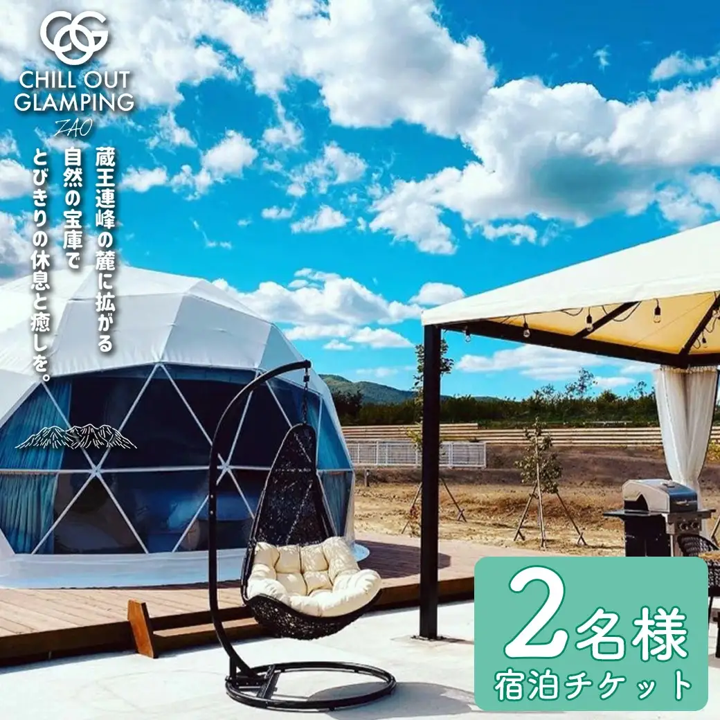 【1泊2食付きChill Out】CHILL OUT GRAMPING ZAO 2名様宿泊チケット　【04301-0800】