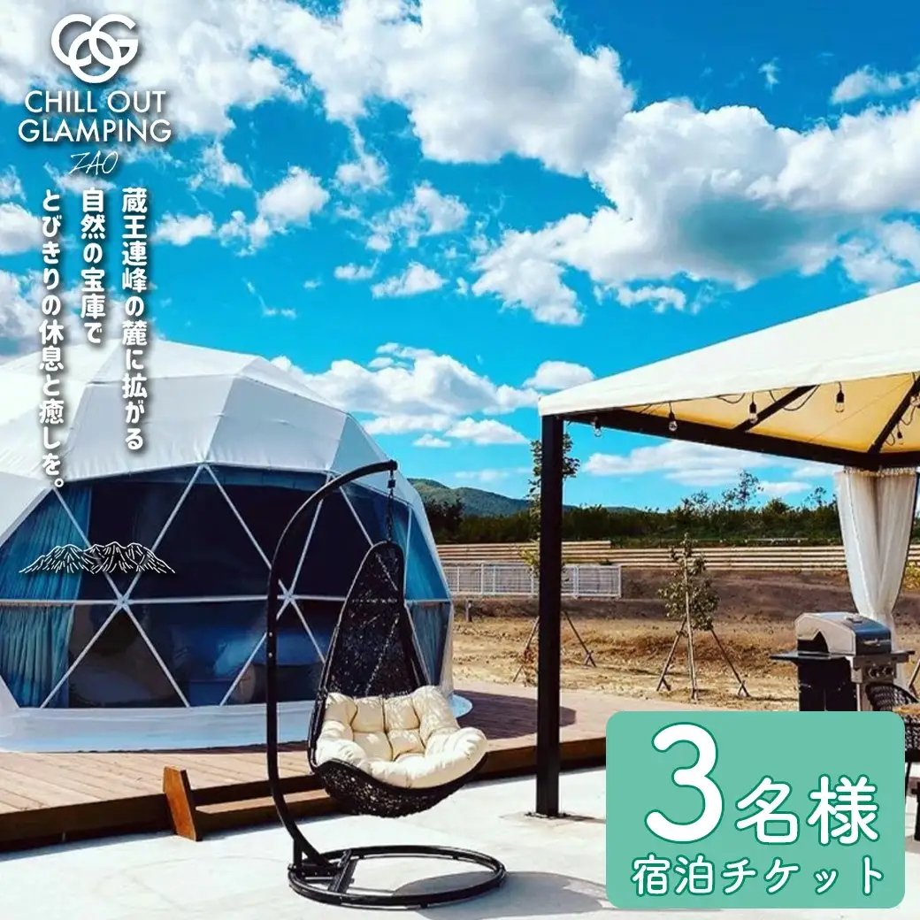 【1泊2食付きChill Out】CHILL OUT GRAMPING ZAO 3名様宿泊チケット　【04301-0801】