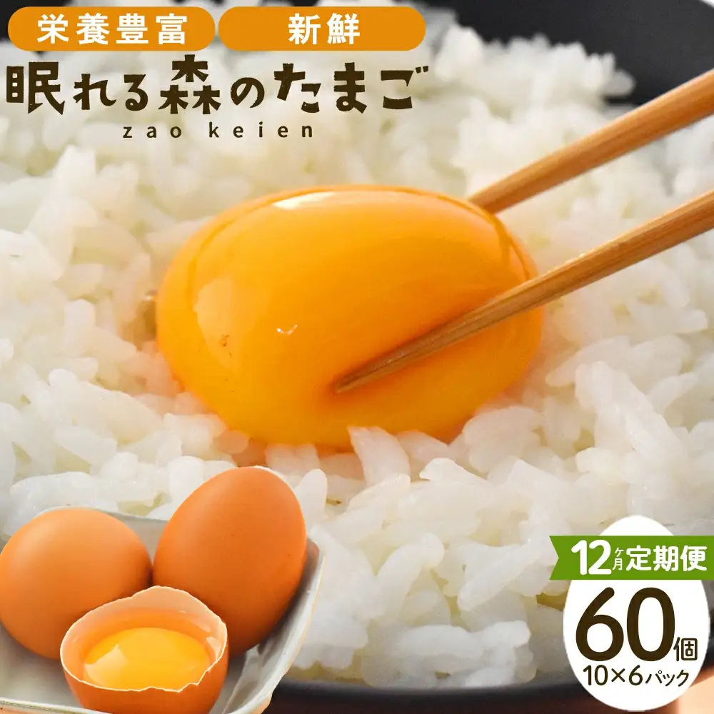 【12か月連続お届け】眠れる森のたまご　朝採れ卵60個   たまご タマゴ 卵 鶏卵 濃厚 こだわり 新鮮　【04301-0796】