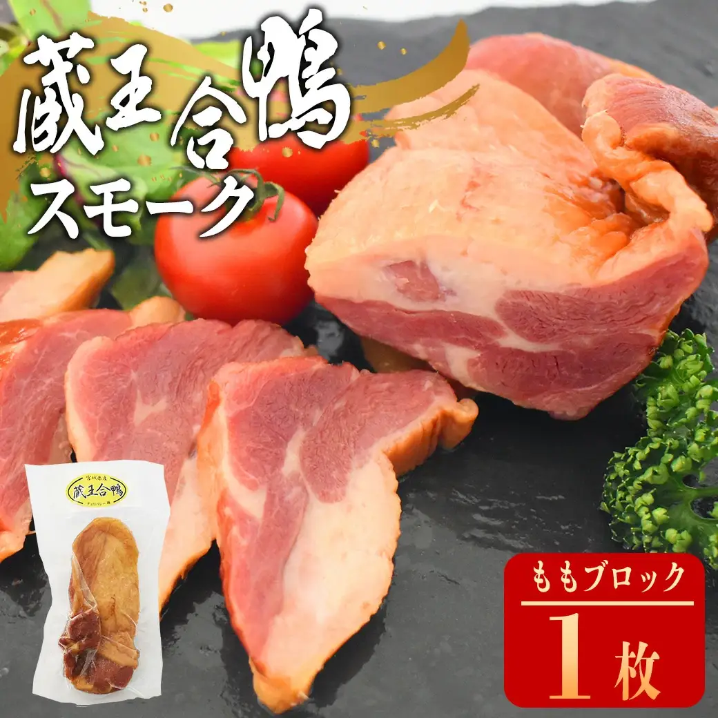 蔵王合鴨　スモーク　ももブロック　【04301-0787】