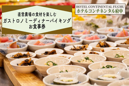【ホテルコンチネンタル府中】直営農場の食材を楽しむガストロノミーディナーバイキング　お食事券　1名様