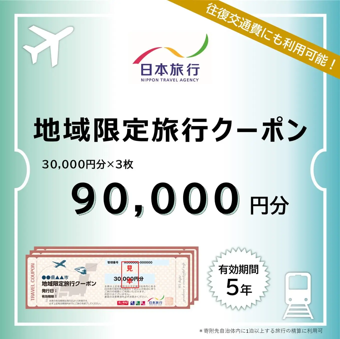 地域限定旅行クーポン90,000円分   