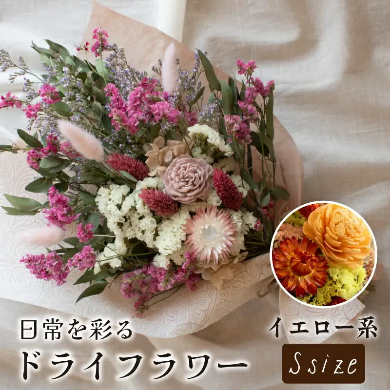 ドライフラワー花束 Sサイズ イエロー系 LN005