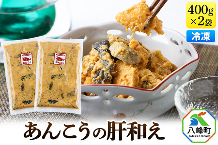 あんこうの肝和え 400g×2袋 冷凍