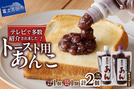 富士山の伏流水を使用したトースト用あんこ310ｇ×2個（キャップ付き）【つぶあん１個 こしあん１個】和菓子 あんこ トースト用 つぶ こし 富士山 伏流水 無添加 老舗 