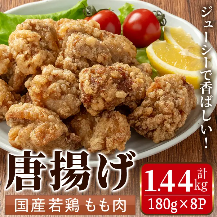i1099 国産若鶏モモ肉から揚げ(約180g×8P・計約1.44kg) 唐揚げ 冷凍 惣菜 小分け おかず レンジで簡単 レンジ チキン 国産 鶏肉 肉 鶏もも 若鶏 モモ肉 から揚げ からあげ 手作り 【まつぼっくり】