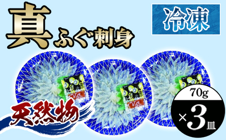  真ふぐ 刺身 210g (70g×3皿)