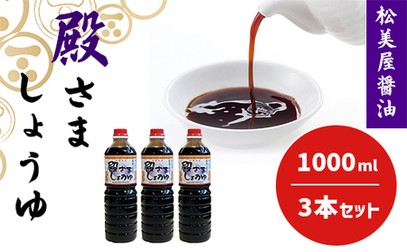 萩 調味料 殿さましょうゆ A 殿さましょうゆ1000ml×3
