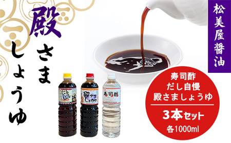 萩 調味料 殿さましょうゆ C 殿さましょうゆ1000ml×1、だし自慢1000ml×1、寿司酢1000ml×1