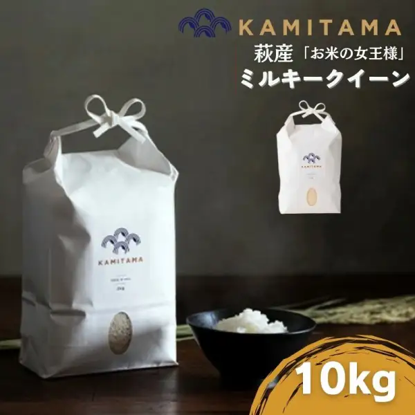 ミルキークイーン 令和7年 10kg 米 コメ こめ 萩産 KAMITAMA