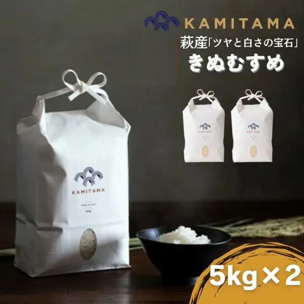きぬむすめ 令和7年 5kg×2袋 セット 米 コメ こめ 萩産 KAMITAMA