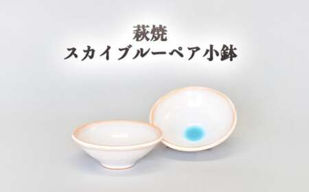 萩焼 スカイブルーペア小鉢