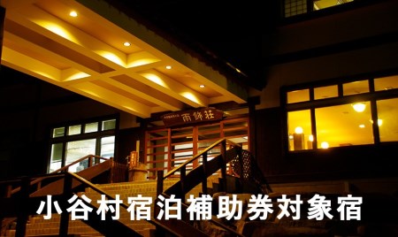 山間にたたずむ静かな一軒宿「雨飾荘」に泊まる！小谷村宿泊券10,000円分