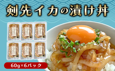 醤油糀のタレに漬けた剣先イカ専門店の「剣先イカの漬け丼」【解凍・のせるだけ】個食６パック