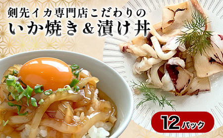 イカ 剣先イカ専門店こだわりの「いか焼き」&「漬け丼」。木桶仕込み醤油と糀で漬けた上質な味わい。各6個 セット おつまみ
