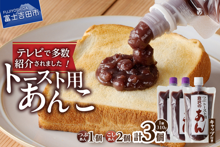 富士山の伏流水を使用した あんこ好きのためのこだわりトースト用あんこ310g×3個（キャップ付き）【つぶ1個・こし2個】 和菓子 トースト用 つぶあん こしあん 富士山 伏流水 無添加 老舗
