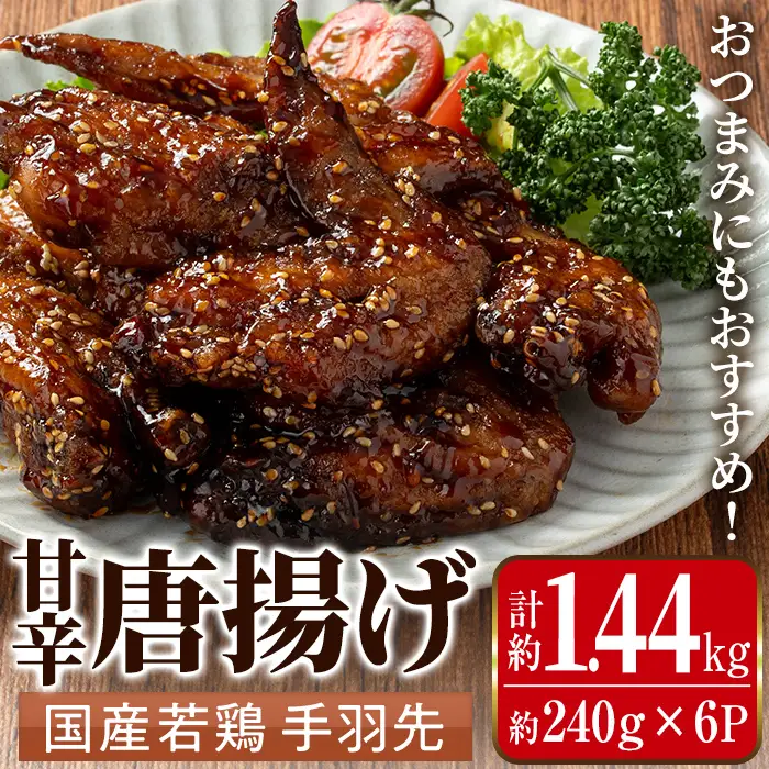 i1100 国産若鶏手羽先甘辛唐揚げ(約240g×6P・計約1.44kg) 唐揚げ 冷凍 惣菜 小分け おかず レンジで簡単 レンジ チキン 国産 鶏肉 肉  若鶏 手羽先 から揚げ からあげ 手作り 【まつぼっくり】