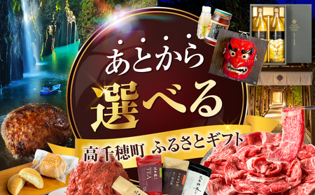 あとからセレクト【ふるさとギフト】30万円 ギフト あとから選ぶ ギフト券 ふるさとギフト 肉 ハンバーグ スライス お茶 茶 スティック あとから選べる ゆっくり選択 宮崎県 高千穂町 _TG-012