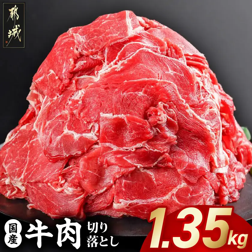 国産牛切り落とし1.35kg〔11-3606〕_(都城市) 国産牛 切り落とし 切落し 1.35kg 450g 3袋 牛丼 炒め物 肉 おかず 食卓 料理 牛 旨味 まろやか 柔らかい