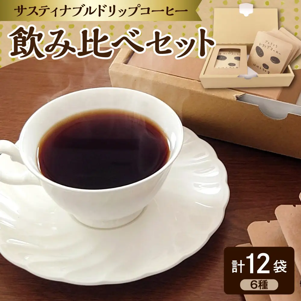 ドリップコーヒー　サスティナブルコーヒー 6種12袋飲み比べセット 詰め合せ 【ドリップバッグ コーヒー ドリップコーヒーセット ドリップコーヒー詰め合わせ ドリップコーヒー飲み比べ  珈琲 自家焙煎 自家熟成 サステナブルドリップコーヒー 青森 五所川原市 】