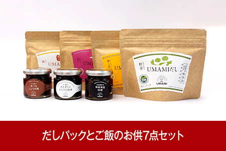 UMAMIだしパック ご飯のお供7点セット 南蛮味噌 佃煮 しょうゆ糀 だしパック 015P022