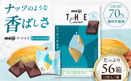 明治ザ・カカオ ナッティカカオ 56箱[AOAA033] ビターチョコレート 高カカオチョコレート