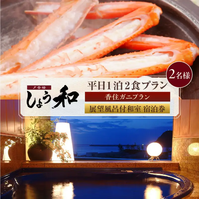 平日 1泊2食プラン 香住ガニコース（ボイル蟹、焼きガニ、カニスキ）展望風呂付和室 2名様 宿泊券 事前予約制 兵庫県 香美町 香住 あまるべ温泉 夕香楼しょう和 35-11