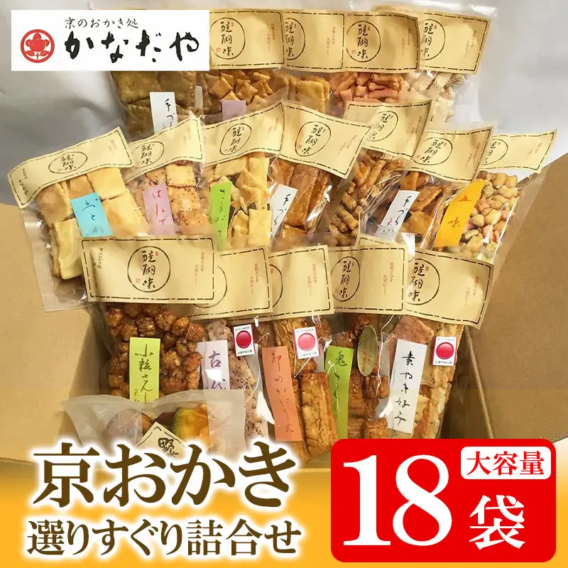 【かなだや】京おかき選りすぐり詰合せ(18袋セット)［ 京都 あられ おかき せんべい 人気 おすすめ おいしい ギフト プレゼント グルメ 食べ比べ 詰め合わせ セット お取り寄せ ふるさと納税 ］