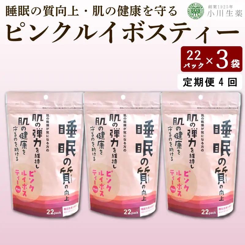 ピンクルイボスティー 紅茶 22袋 3パック 定期便4回【 紅茶 】