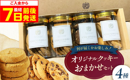  coconomiオリジナルクッキー お任せ4種[AOAI071] クッキー
