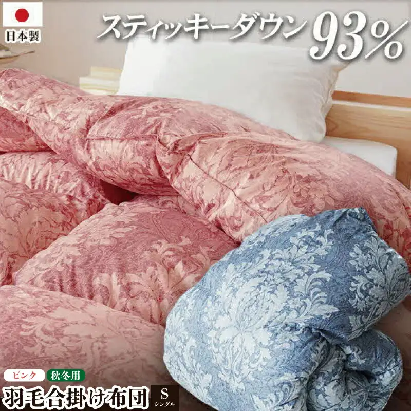 掛け布団  カラー ピンク シングル ロング ロイヤルスティッキィダウン93% 0.7kg入り 羽毛合掛け布団