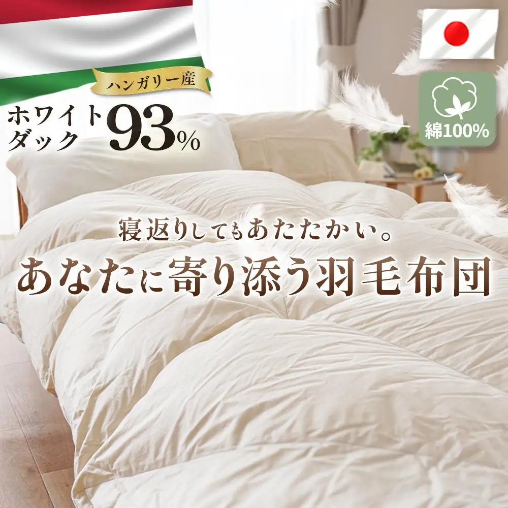 掛け布団  ハンガリーダウン93% 寄り添いキルト 羽毛掛け布団 シングルロング