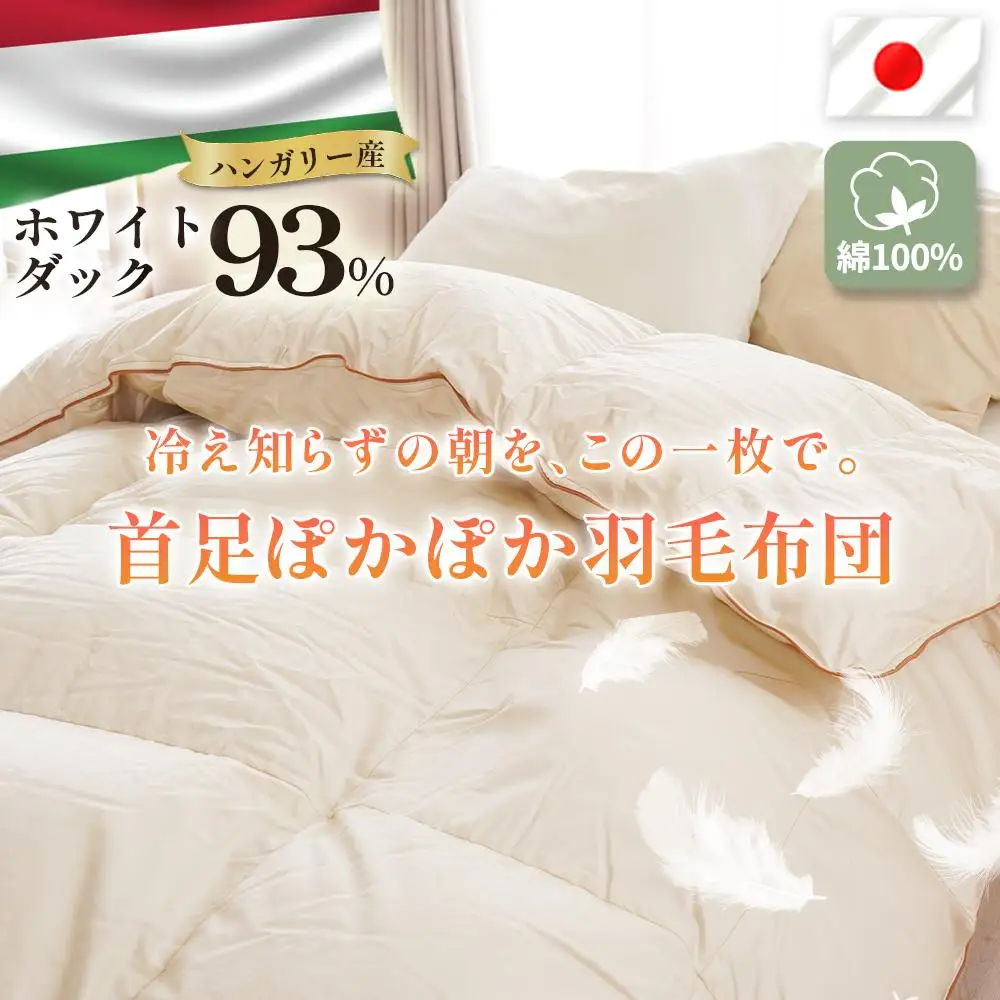 掛け布団 ハンガリーダウン93% トリプルウォームキルト 羽毛掛け布団 シングル ロング