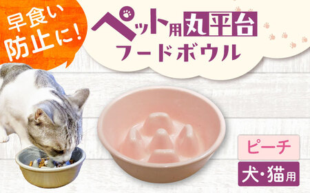 【美濃焼】 陶器製ペット用フードボウル 早食い防止 丸平台フードボウル ピーチ pet142 瑞浪市 / ながしまプランニングオフィス エサ入れ 餌皿 犬 猫[AZBM177]