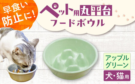 【美濃焼】 陶器製ペット用フードボウル 早食い防止 丸平台フードボウル アップルグリーン pet142 瑞浪市 / ながしまプランニングオフィス エサ入れ 餌皿 犬 猫[AZBM178]