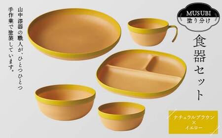 MUSUBI塗り分け 食器セット イエロー 山中漆器 山中塗 軽量 ナチュラル 自然 おしゃれ ギフト F6P-1977