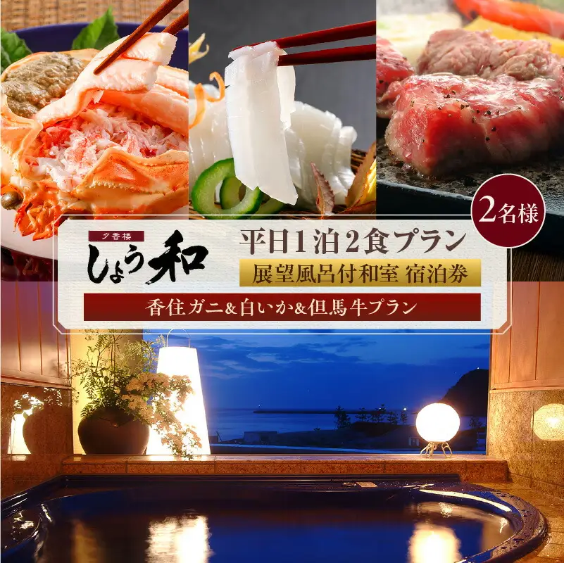 平日 1泊2食プラン 香住ガニ＆白イカ＆但馬牛コース 展望風呂付和室 2名様 宿泊券 事前予約制 兵庫県 香美町 香住 あまるべ温泉 夕香楼しょう和 35-12