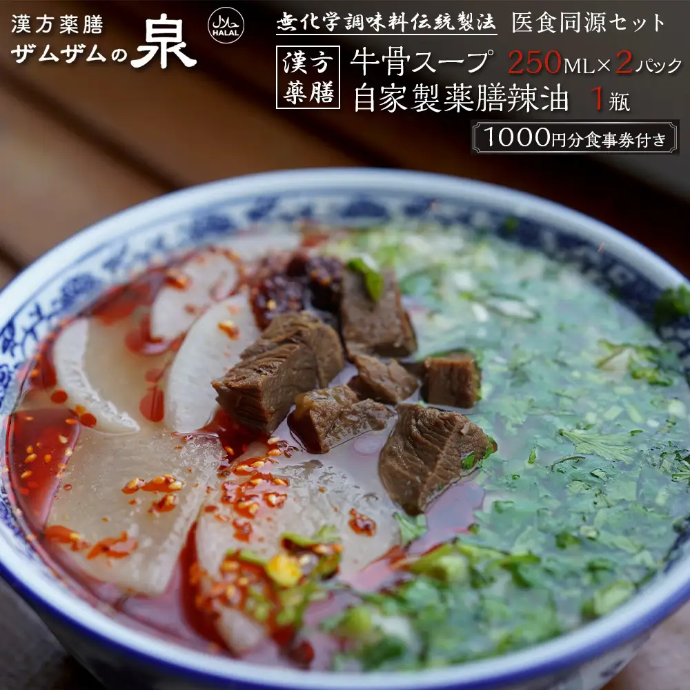 【ザムザムの泉】無化学調味料伝統手作り製法！ 医食同源セット 漢方薬膳牛骨スープ 250ml×2パック＋自家製薬膳辣油1瓶＋1000円分食事券付き 