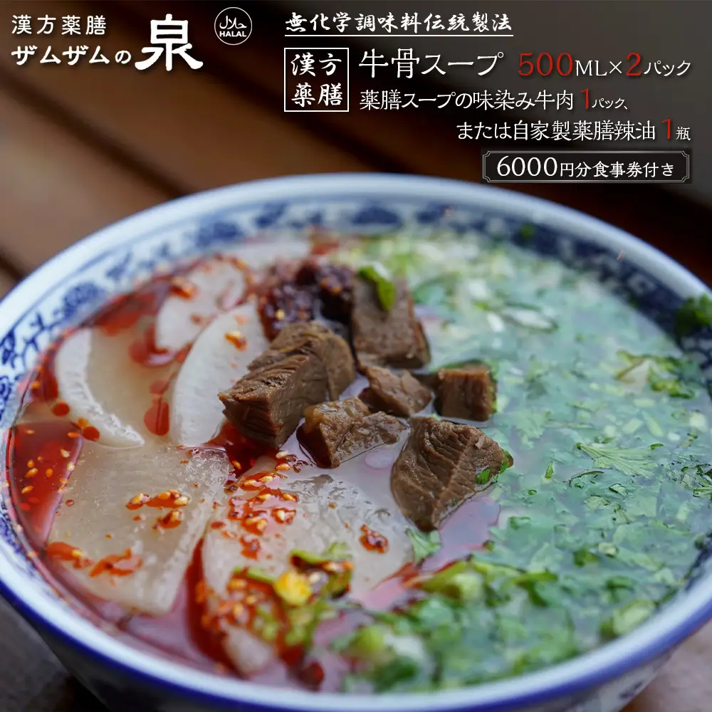 【ザムザムの泉】無化学調味料伝統手作り製法！ 【定期便】漢方薬膳牛骨スープ（容量500ML約2人前×2パック） 下記を隔回お届け 漢方薬膳味染み牛肉（容量200g×1パック）または自家製薬膳辣油50ML1瓶！更に食事券総額6000円分付き 