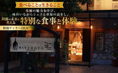 ～食べることは生きること～ 草原の魅力を学び、味わいながらシェフと草原の話をし、阿蘇の未来を考える特別な食事と体験（特別ディナー2名分） チケット ディナー お食事券