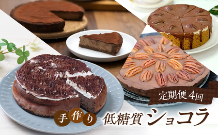 定期便 4回 手作り 低糖質ショコラ 4ヶ月コース
