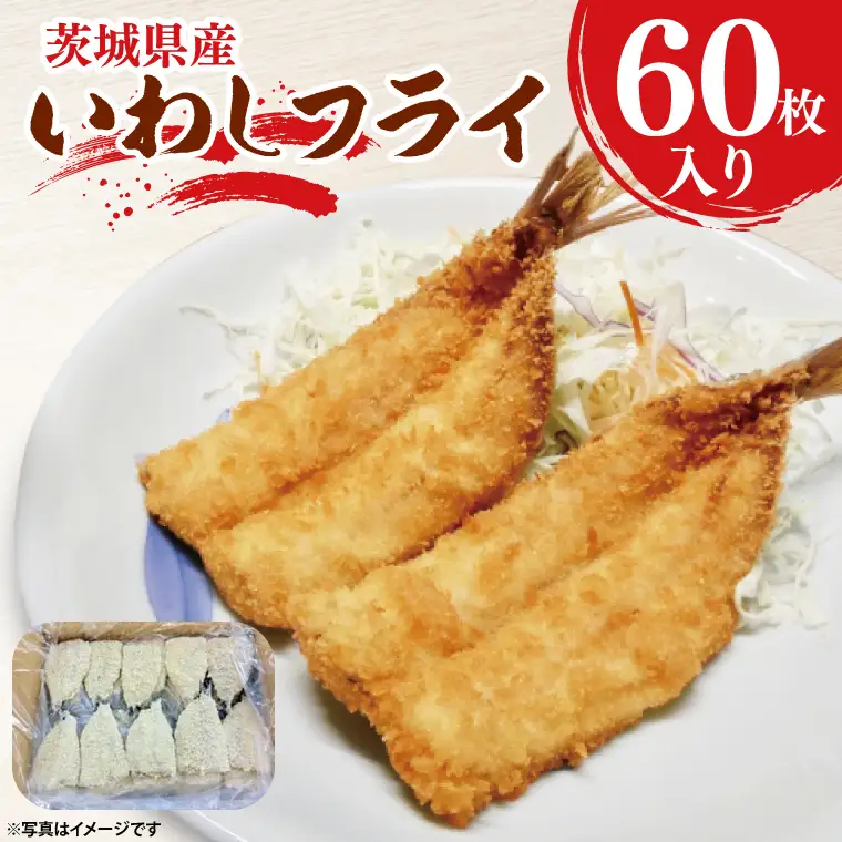いわしフライ 60枚入 いわし フライ _AL040