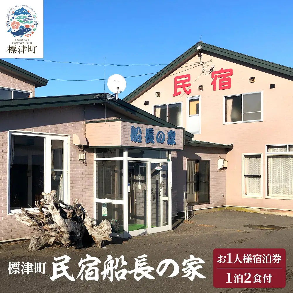 標津町【民宿船長の家】一泊二食付　宿泊券お一人分(利用可能期間3/1?10/31迄)　北海道 海鮮【AY011】