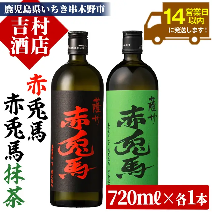 芋焼酎 「赤兎馬」720ml「赤兎馬抹茶使用」720mI   各1本   2本セット  25度   飲み比べ   セット  鹿児島   本格芋焼酎    薩州    赤兎馬    赤兎馬抹茶    焼酎   白麹    濵田酒造    人気   水割り   ロック【00-003-60】