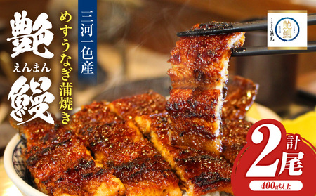 愛知県三河一色産 めすうなぎ「艶鰻」うなぎ蒲焼き （計2尾400ｇ以上）・U048